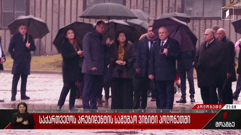 საქართველოს პრეზიდენტის სამუშაო ვიზიტი პოლონეთში
