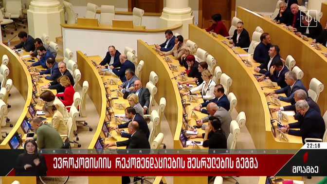 ევროკომისიის რეკომენდაციების შესრულების გეგმა