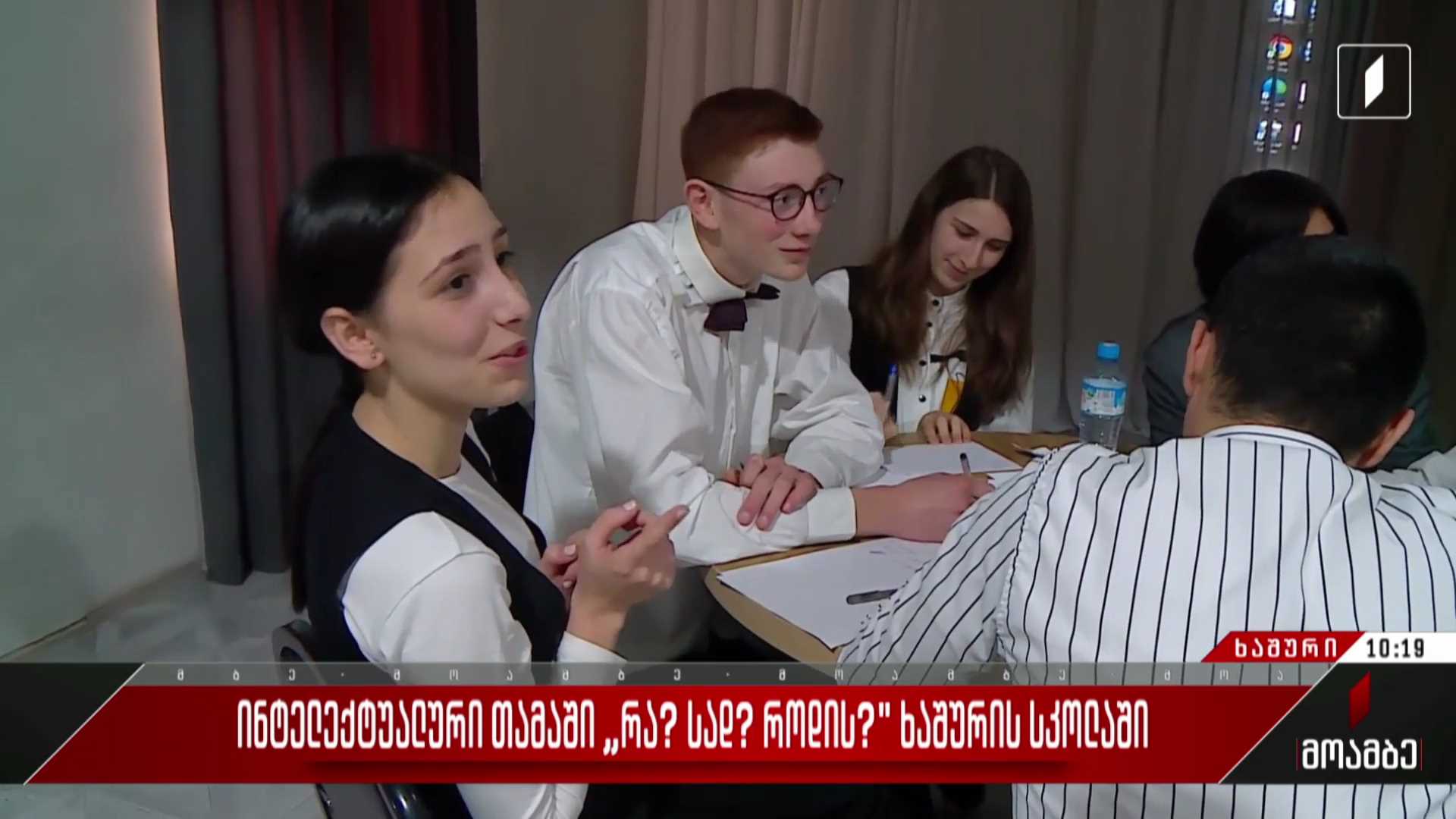 ინტელექტუალური თამაში „რა? სად? როდის“ ხაშურის სკოლაში
