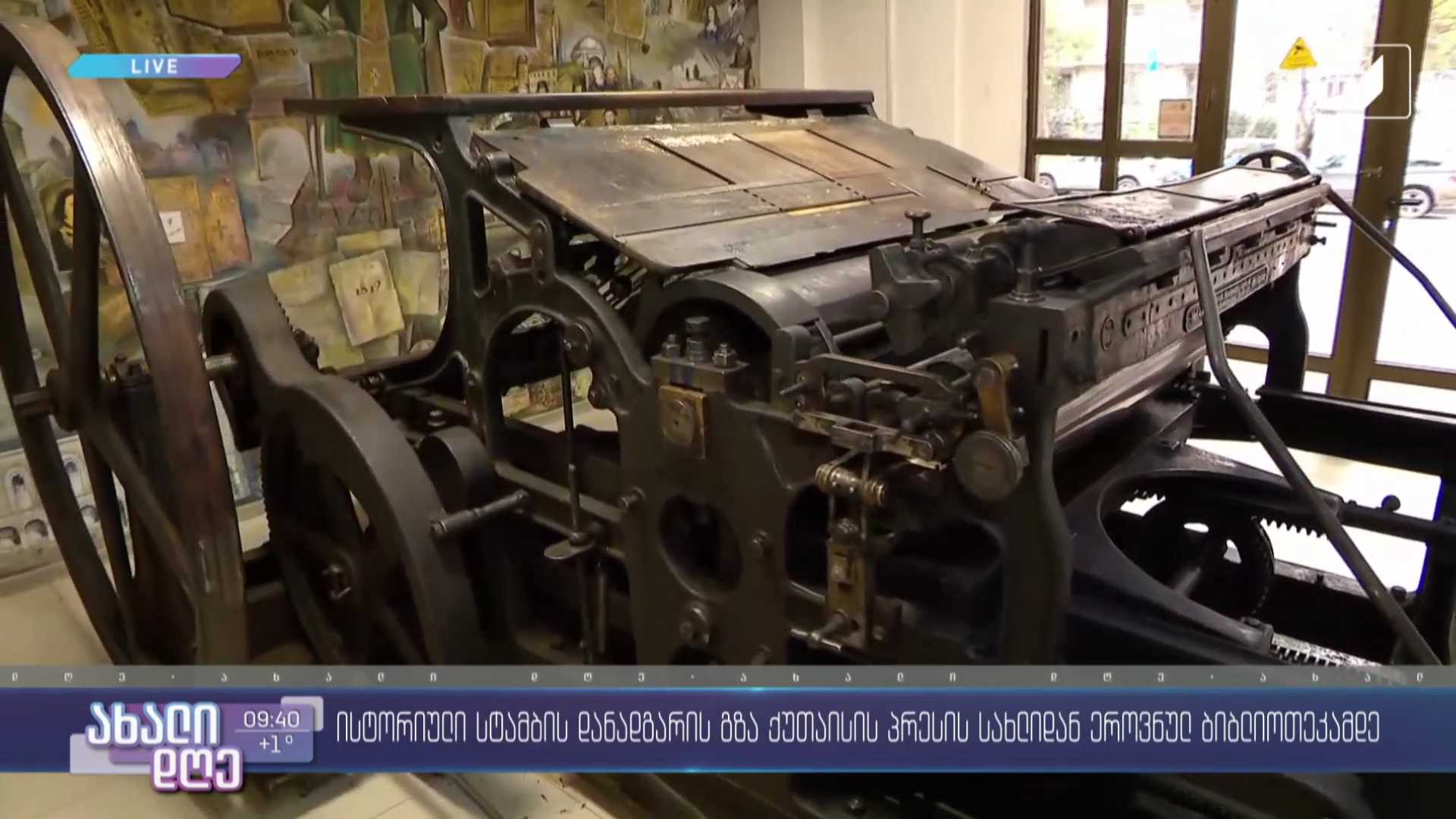 ​120 წლის სასტამბო დანადგარი და გაზეთების უნიკალური არქივი ქუთაისიდან თბილისში 