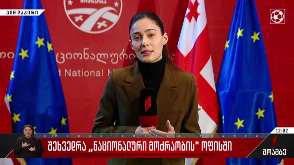 შეხვედრა „ნაციონალური მოძრაობის“ ოფისში