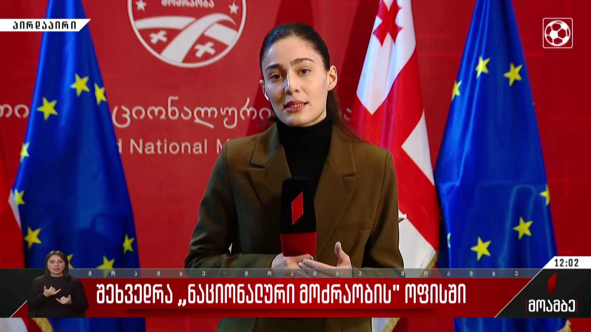 შეხვედრა „ნაციონალური მოძრაობის“ ოფისში
