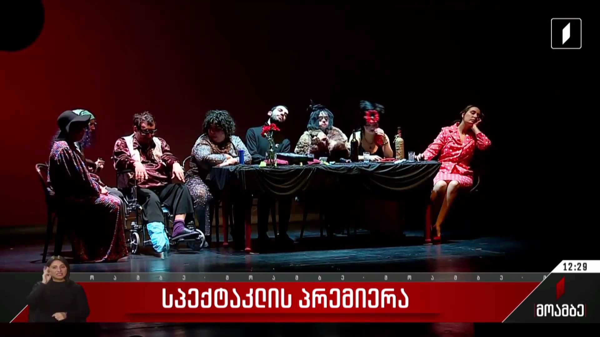 სპექტაკლის პრემიერა მარჯანიშვილის თეატრის დიდ სცენაზე