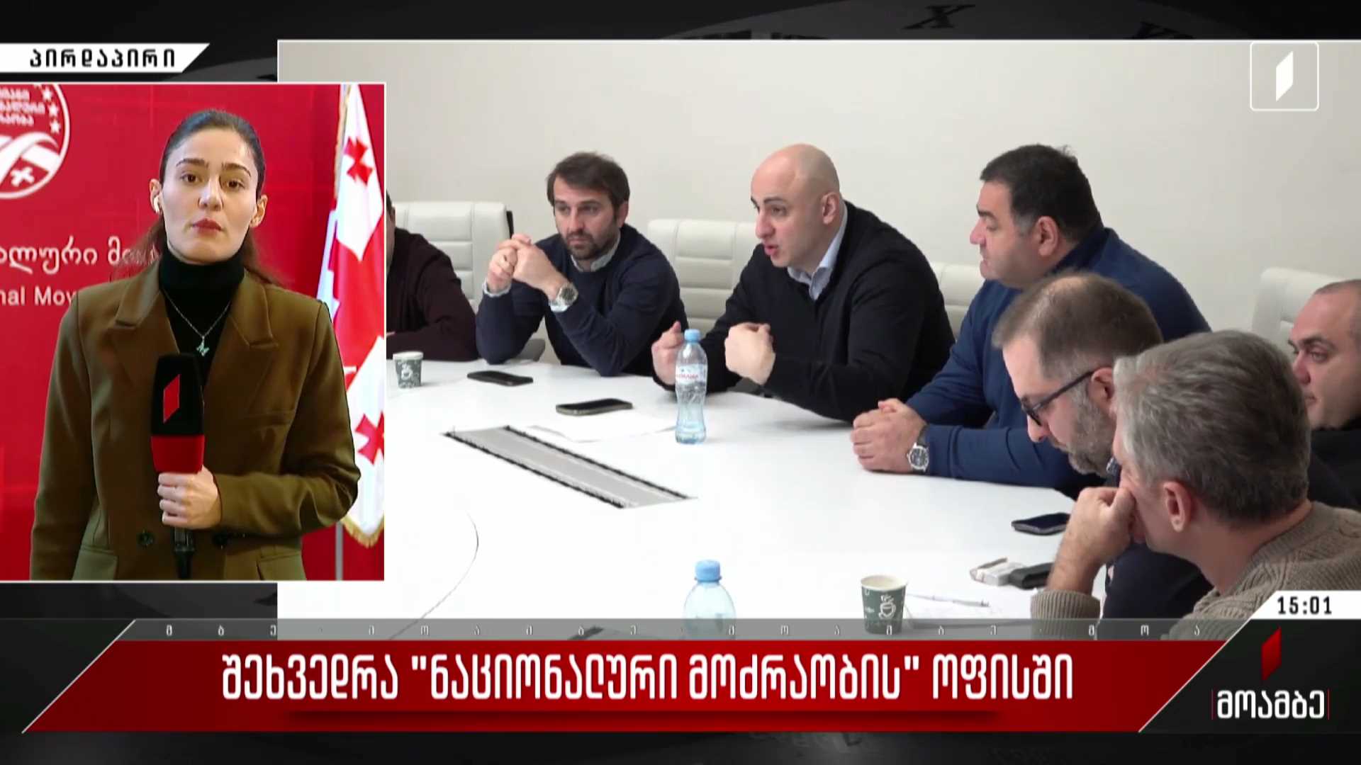 შეხვედრა „ნაციონალური მოძრაობის“ ოფისში