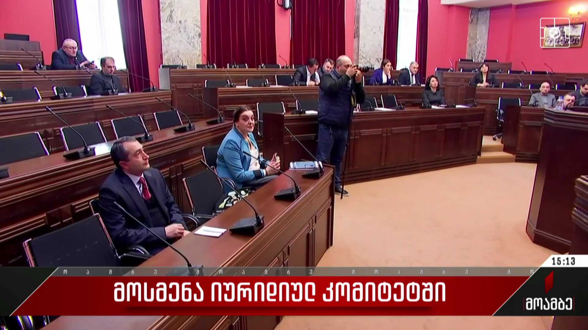 მოსმენა იურიდიულ კომიტეტში