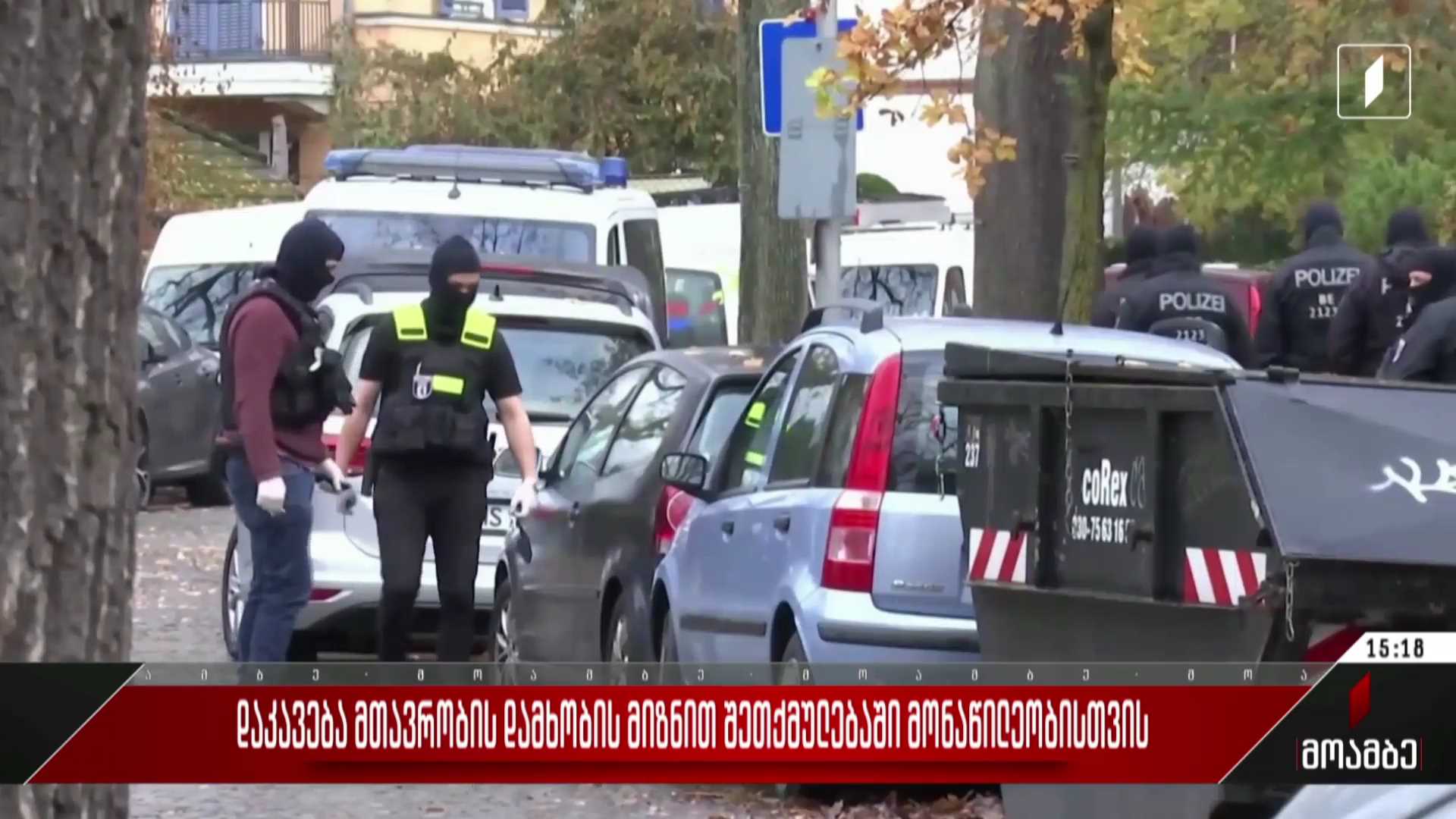 დაკავება მთავრობის დამხობის მიზნით შეთქმულებაში მონაწილეობისთვის