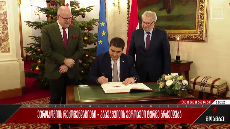 ევროკომისიის რეკომენდაციები - პაპუაშვილის ევროპული ტურნე გრძელდება