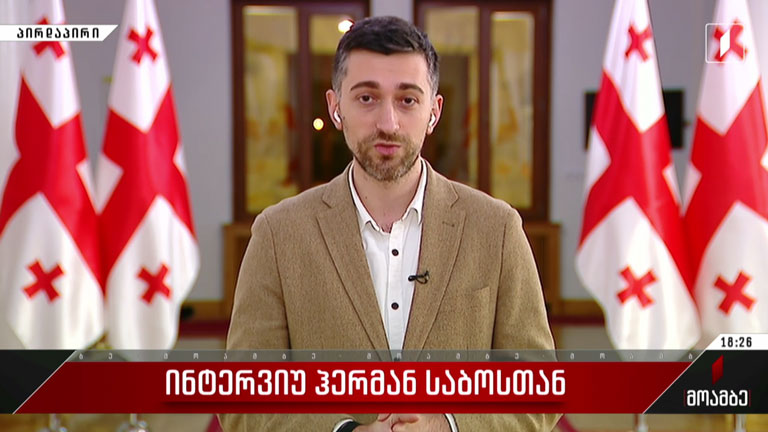 ინტერვიუ ჰერმან საბოსთან