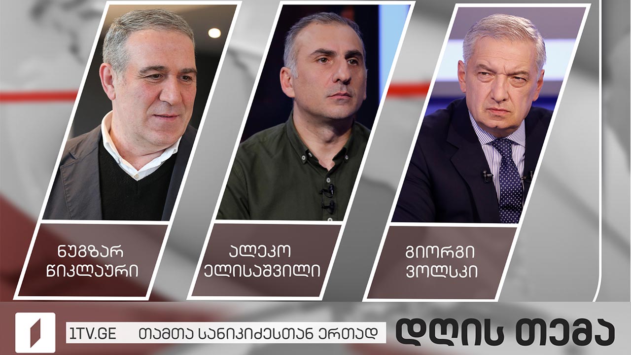 სააკაშვილის ჯანმრთელობის მდგომარეობა და ნაციონალური მოძრაობის სამოქმედო გეგმა - ნუგზარ წიკლაური / ალეკო ელისაშვილი / გიორგი ვოლსკი - #დღისთემა თამთა სანიკიძესთან ერთად #LIVE