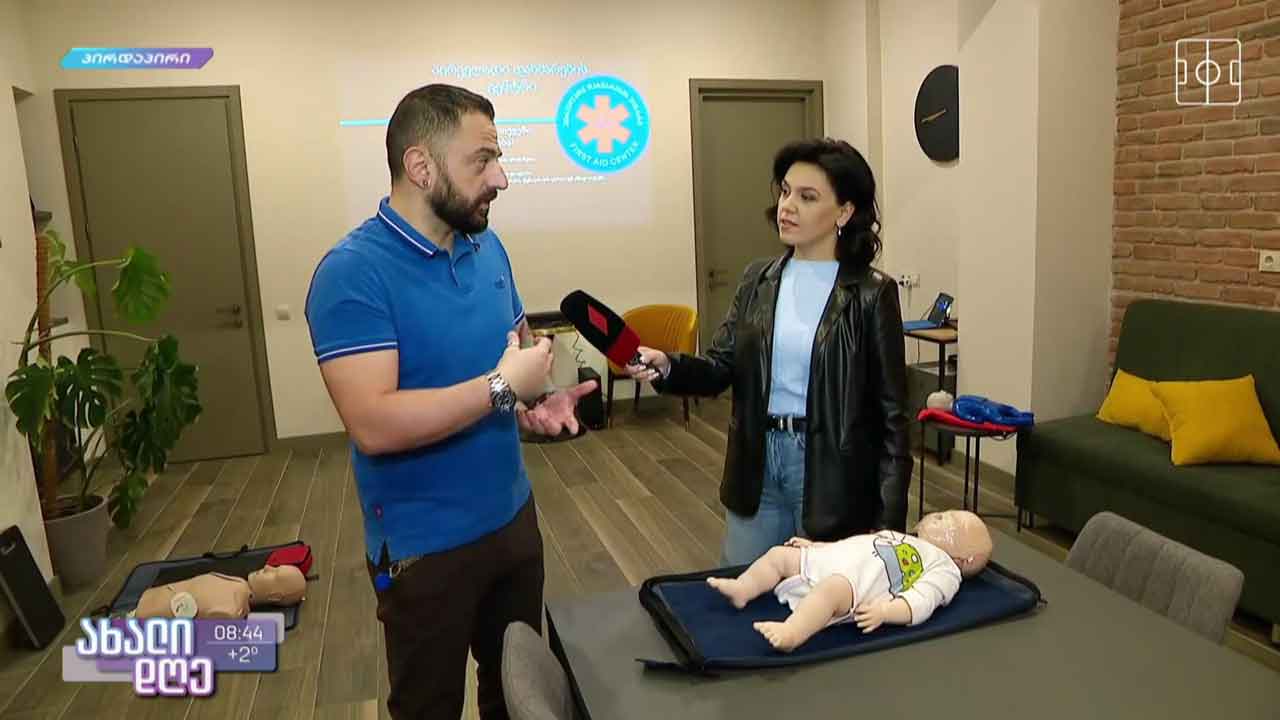 ბავშვთა პირველადი დახმარება - ექიმ არჩილ მარშანიას რჩევები მშობლებს