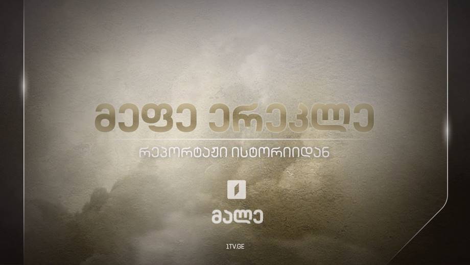 მეფე ერეკლე. რეპორტაჟი ისტორიიდან, მალე