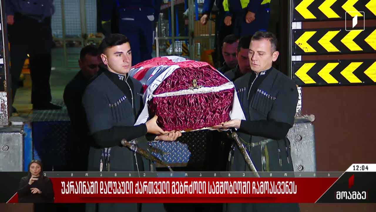 უკრაინაში დაღუპული ქართველი მებრძოლი სამშობლოში ჩამოასვენეს