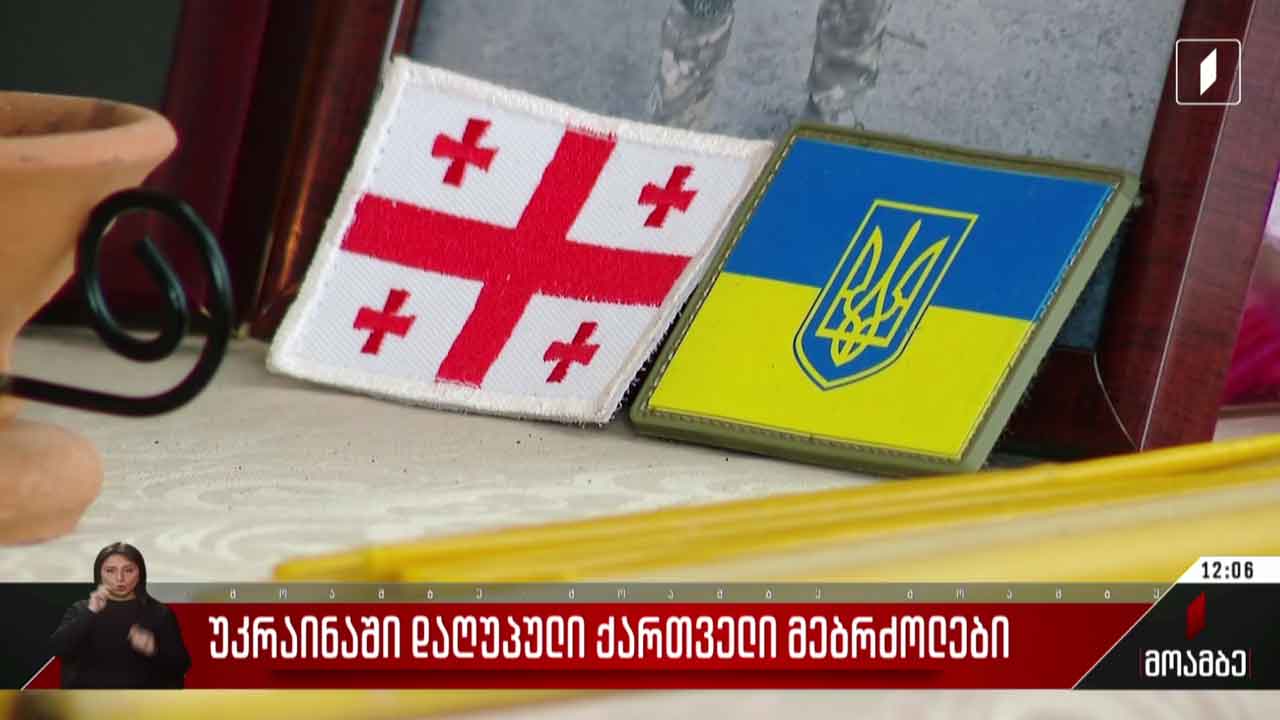 უკრაინაში დაღუპული ქართველი მებრძოლები