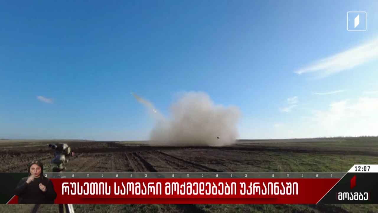 რუსეთის საომარი მოქმედებები უკრაინაში 