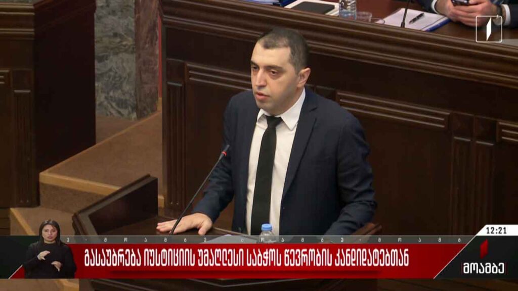 გასაუბრება იუსტიციის უმაღლესი საბჭოს წევრობის კანდიდატებთან