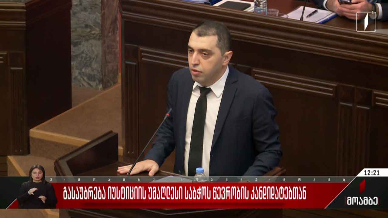 გასაუბრება იუსტიციის უმაღლესი საბჭოს წევრობის კანდიდატებთან