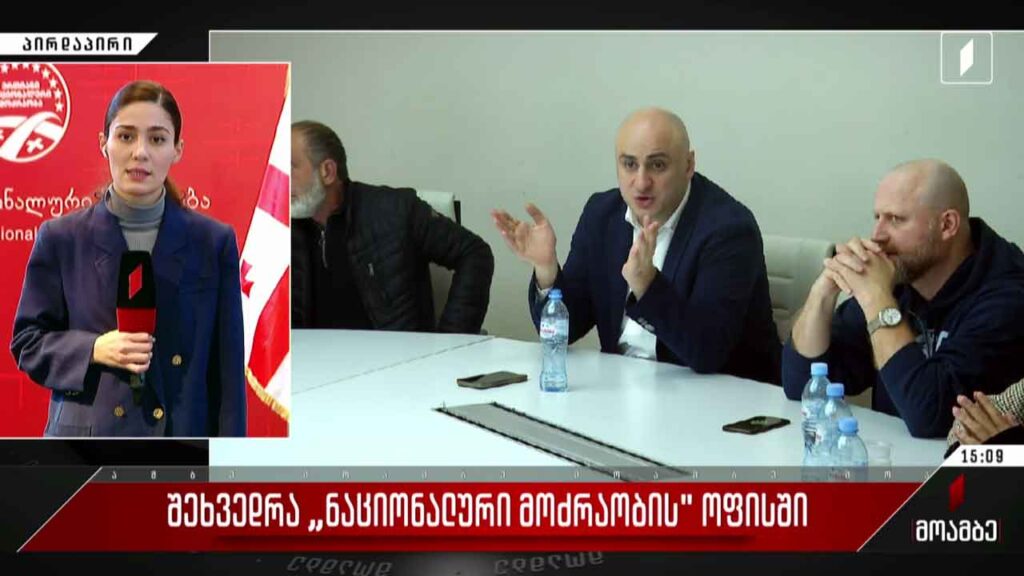 შეხვედრა „ერთიანი ნაციონალური მოძრაობის“ ოფისში