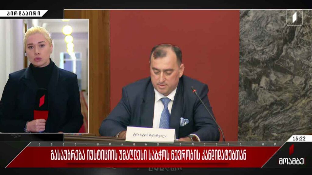 გასაუბრება იუსტიციის უმაღლესი საბჭოს წევრობის კანდიდატებთან