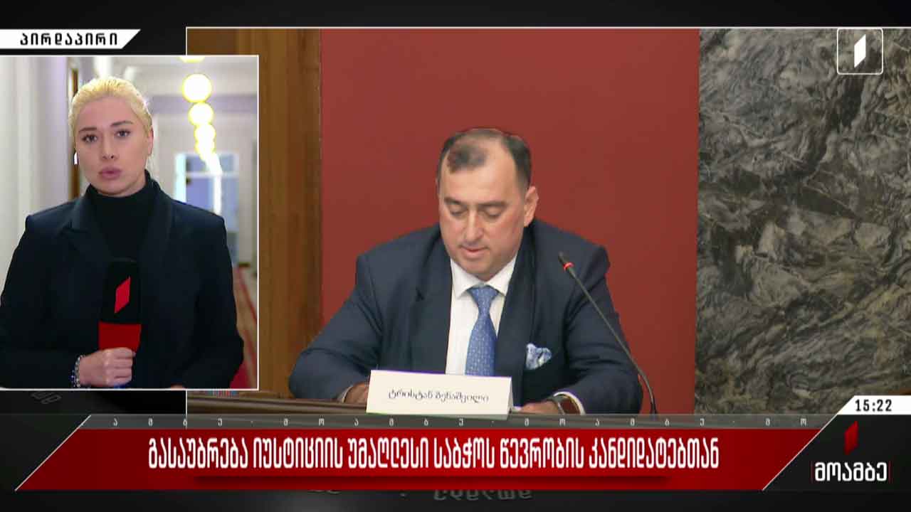 გასაუბრება იუსტიციის უმაღლესი საბჭოს წევრობის კანდიდატებთან