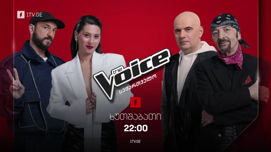 მუსიკალური შოუ „ვოისი“ – ხუთშაბათი, 22:00