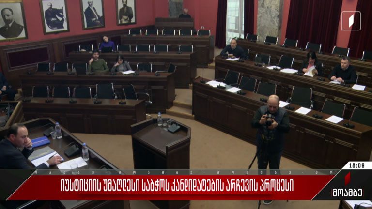 იუსტიციის უმაღლესი საბჭოს კანდიდატების არჩევის პროცესი