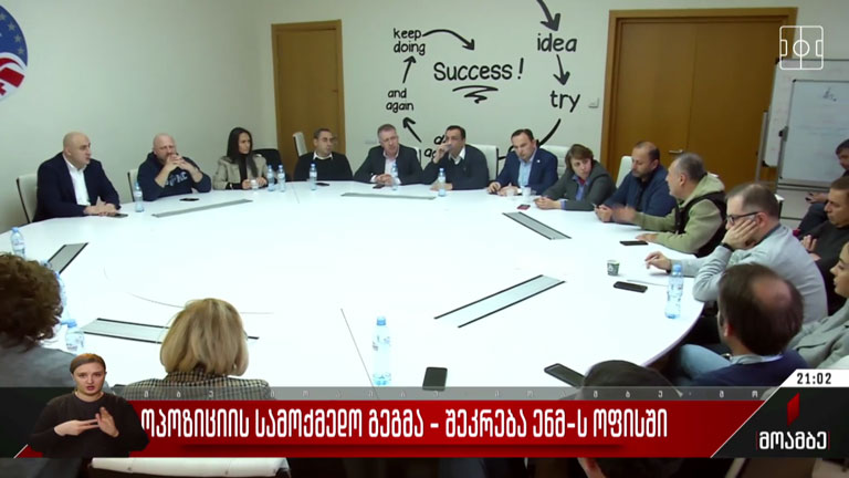 ოპოზიციის სამოქმედო გეგმა - შეკრება „ნაციონალური მოძრაობის“ ოფისში