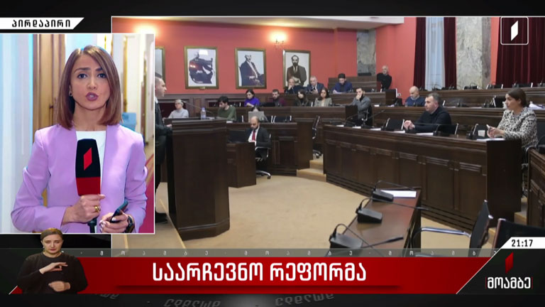 საარჩევნო რეფორმა