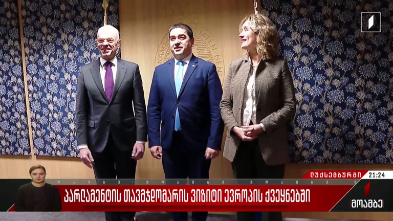 პარლამენტის თავმჯდომარის ვიზიტი ევროპის ქვეყნებში