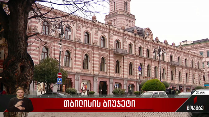 თბილისის ბიუჯეტი
