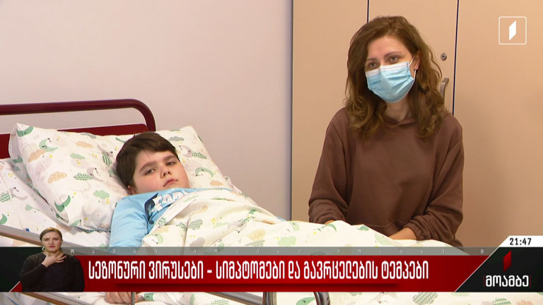 სეზონური ვირუსები - სიმპტომები და გავრცელების ტემპები