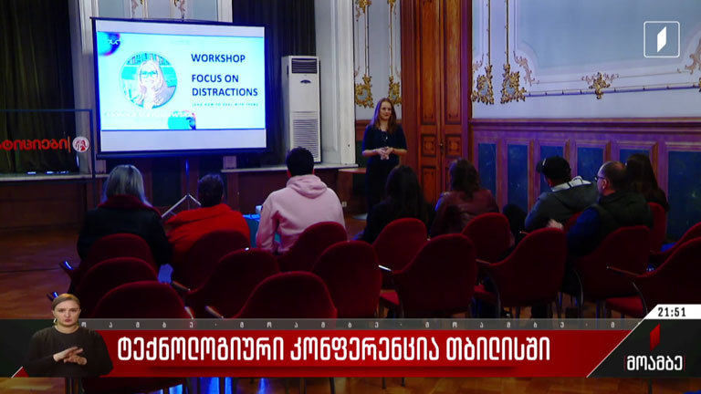 ტექნოლოგიური კონფერენცია თბილისში