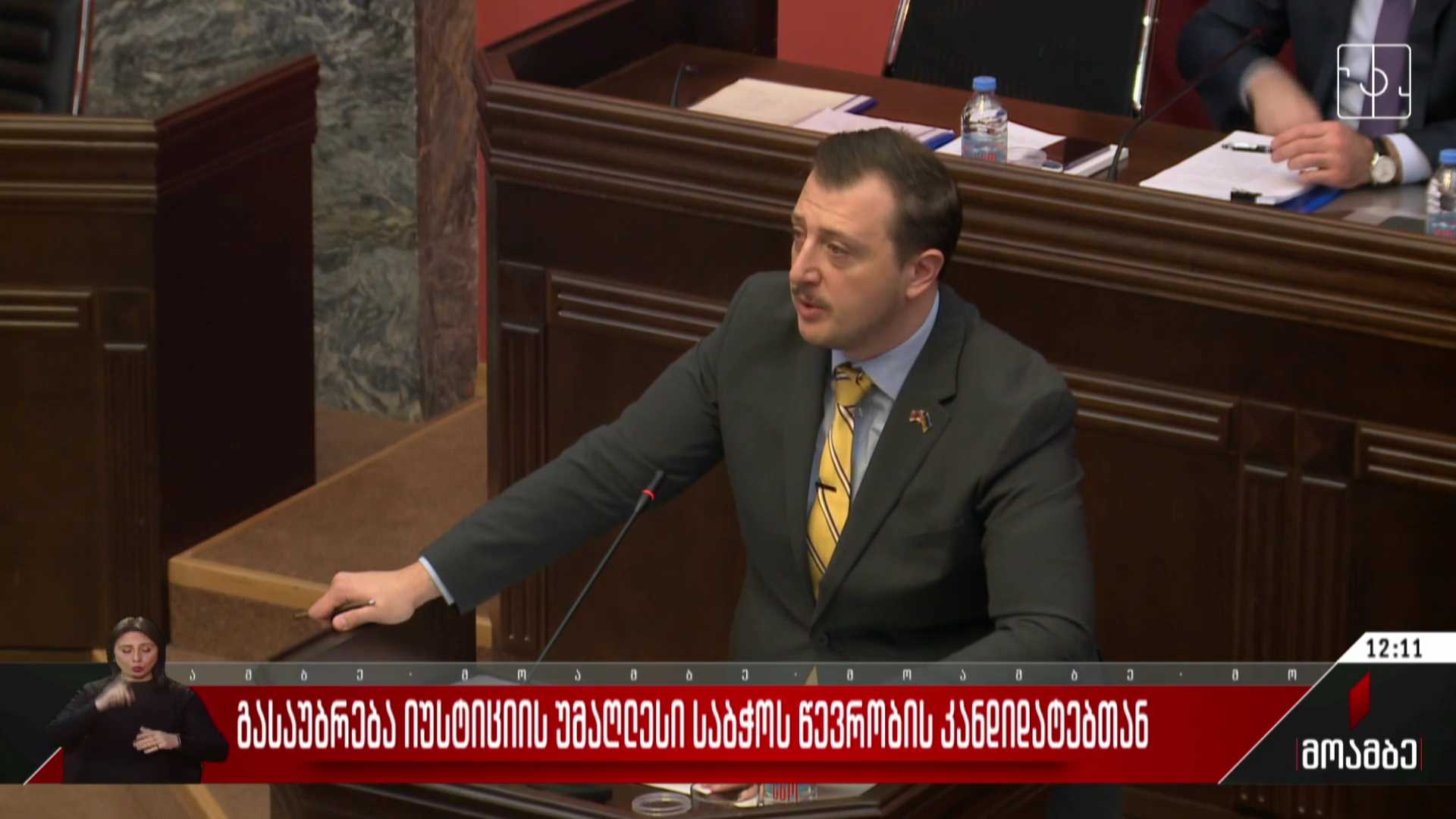 გასაუბრება იუსტიციის უმაღლესი საბჭოს წევრობის კანდიდატებთან