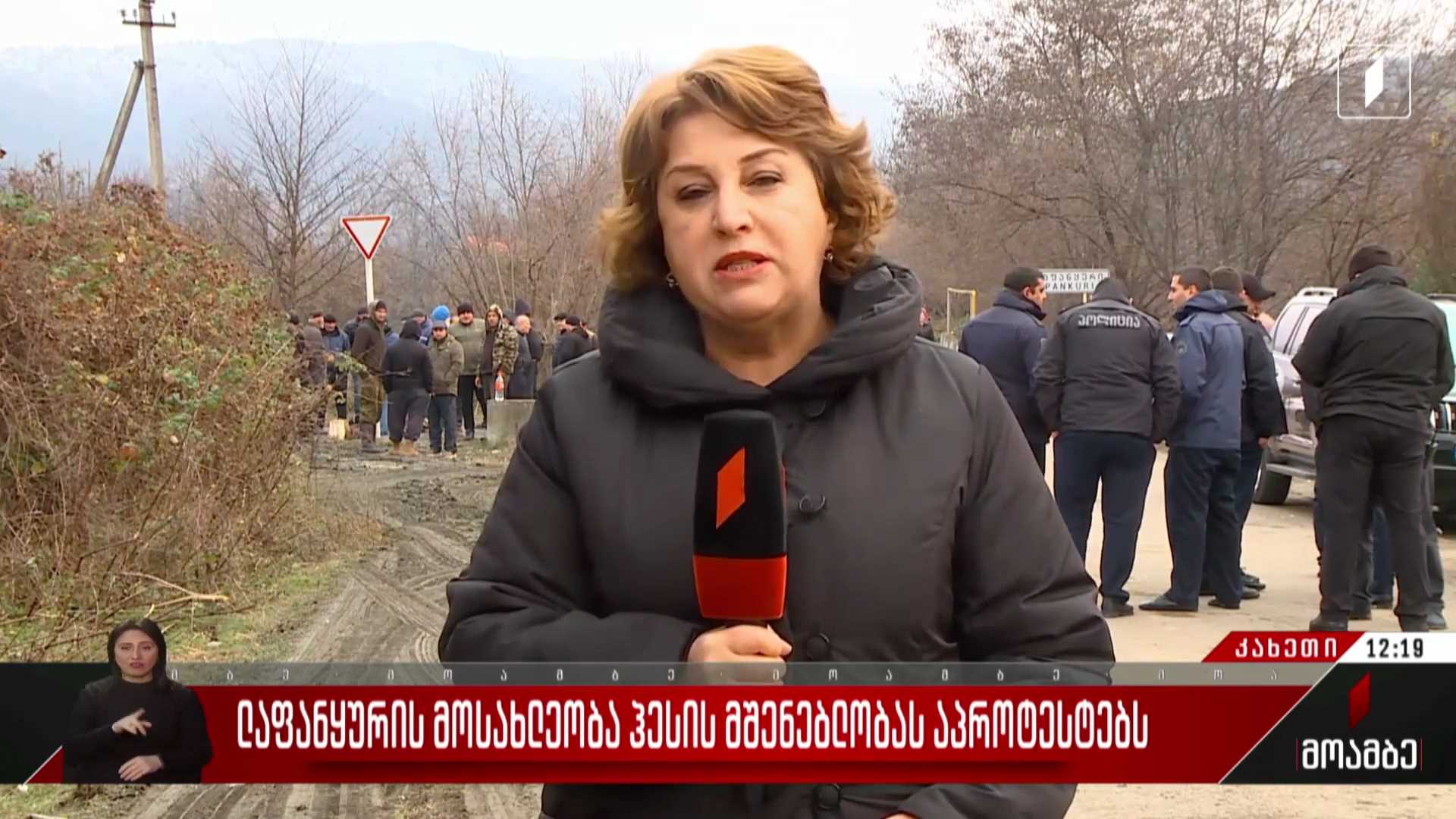 ლაფანყურის მოსახლეობა ჰესის მშენებლობას აპროტესტებს