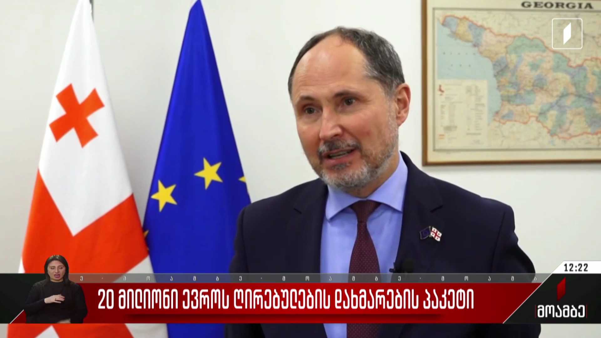 20 მილიონი ევროს ღირებულების დახმარების პაკეტი