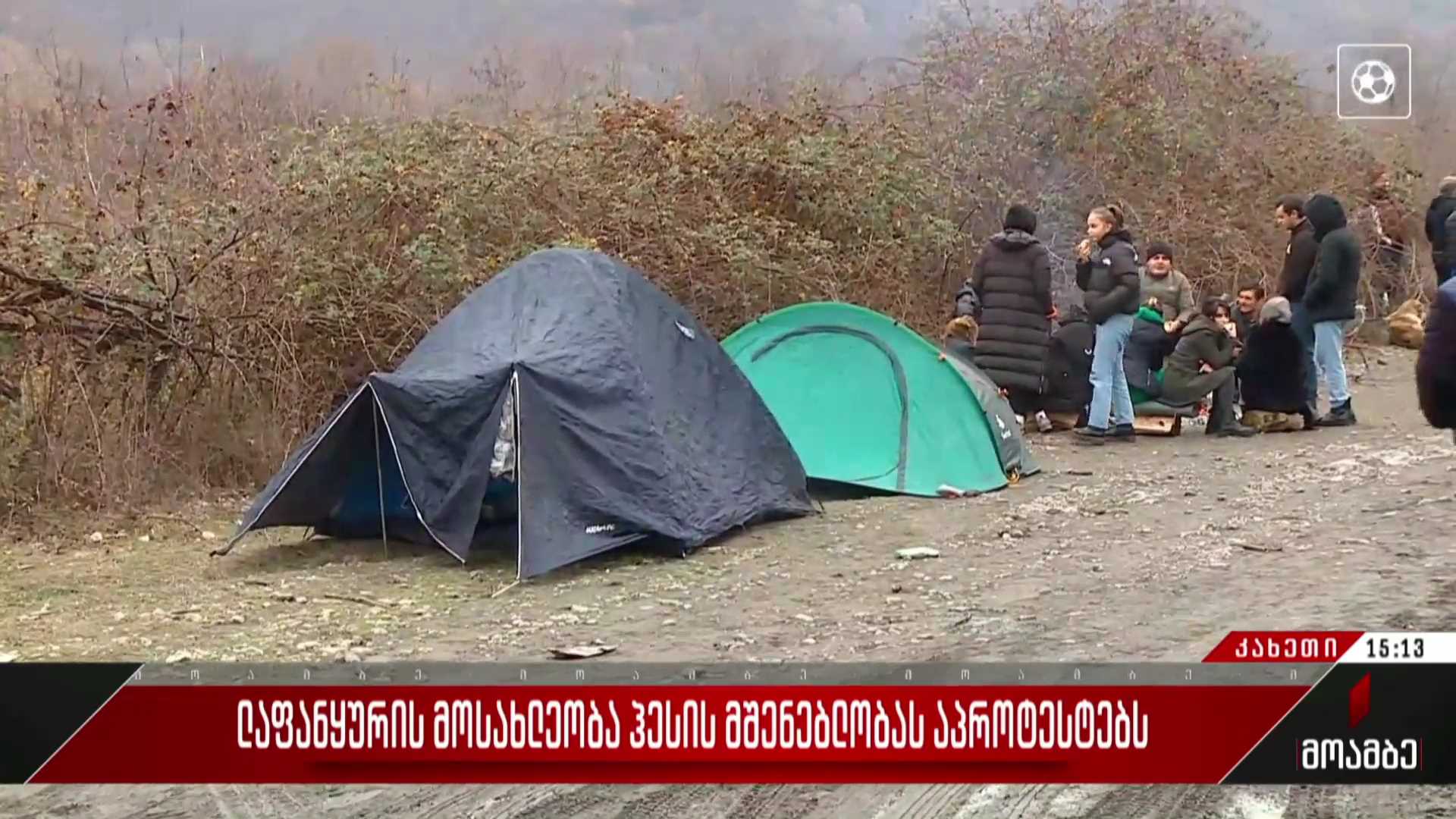 ლაფანყურის მოსახლეობა ჰესის მშენებლობას აპროტესტებს