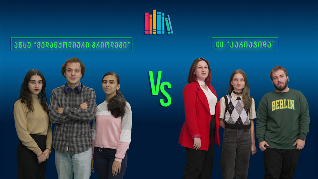 #წიგნებისთარო IX სტუდენტური სეზონი! აწსუ „მელანქოლიური ტრიოლეტი“ VS CU „კარიატიდა“