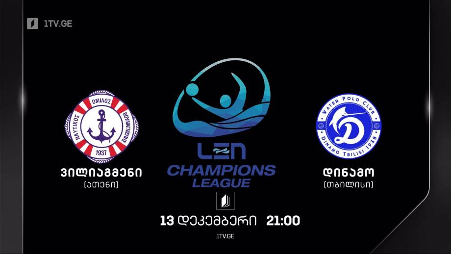 „ვილიაგმენი“ – „დინამო თბილისი“. წყალბურთი. 13 დეკემბერი, 21:00, პირველი არხი | ტელესკოლა