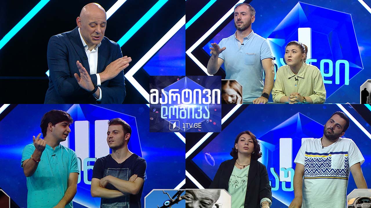 #მარტივილოგიკა დავით ხავთასი და თათია ლაბაძე / დავით ფერაძე და მარიამ ქამხაძე / თემურ გერაძე და ონისე ხუციშვილი
