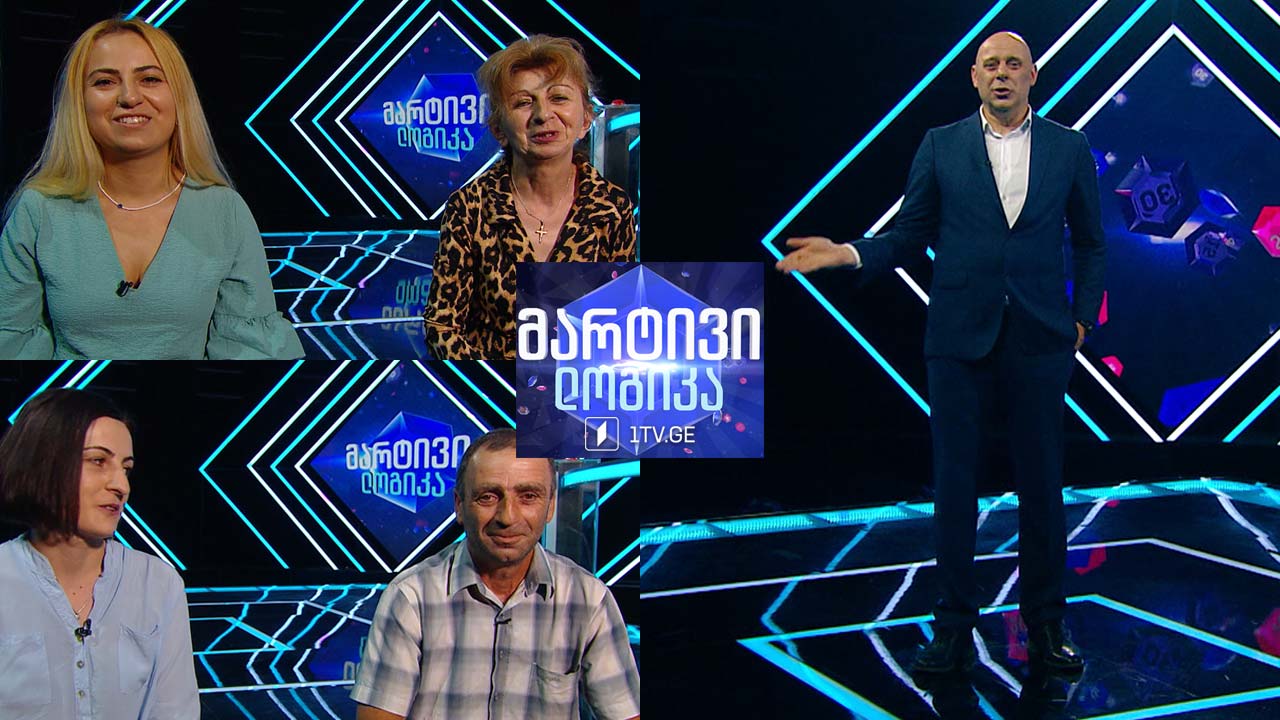 #მარტივილოგიკა ნათია გულიაშვილი და ნონა ოქროპირიძე / მარი ჩლაიძე და სოსო მაზმიშვილი