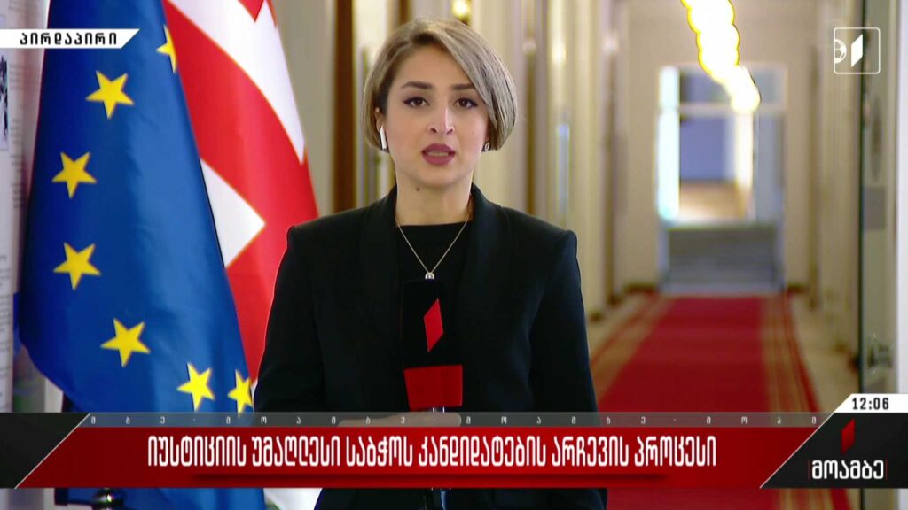 იუსტიციის უმაღლესი საბჭოს კანდიდატების არჩევის პროცესი