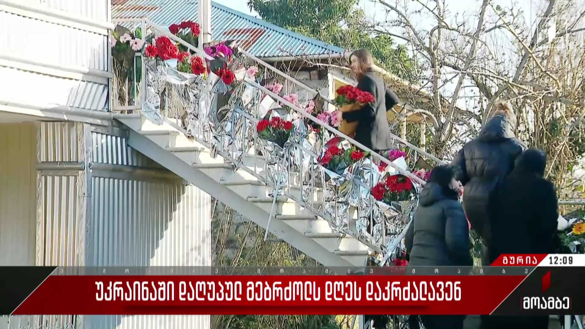  უკრაინაში დაღუპულ მებრძოლს დღეს დაკრძალავენ