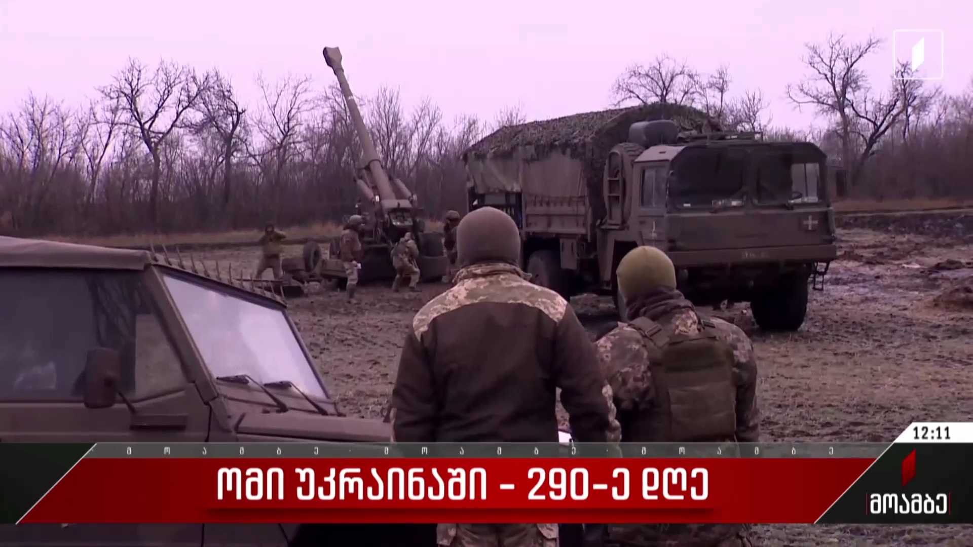  ომი უკრაინაში - 290-ე დღე
