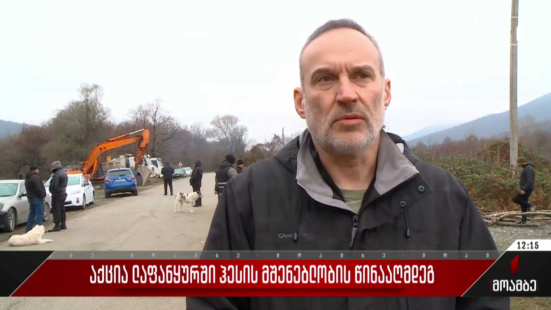  აქცია ლაფანყურში ჰესის მშენებლობის წინააღმდეგ