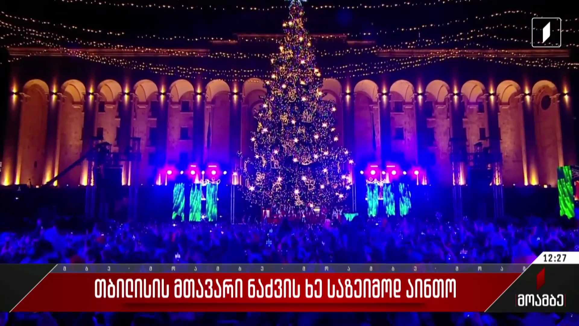 თბილისის მთავარი ნაძვის ხე საზეიმოდ აინთო