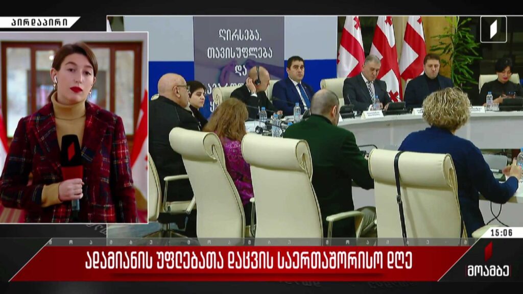  ადამიანის უფლებათა დაცვის საერთაშორისო დღე