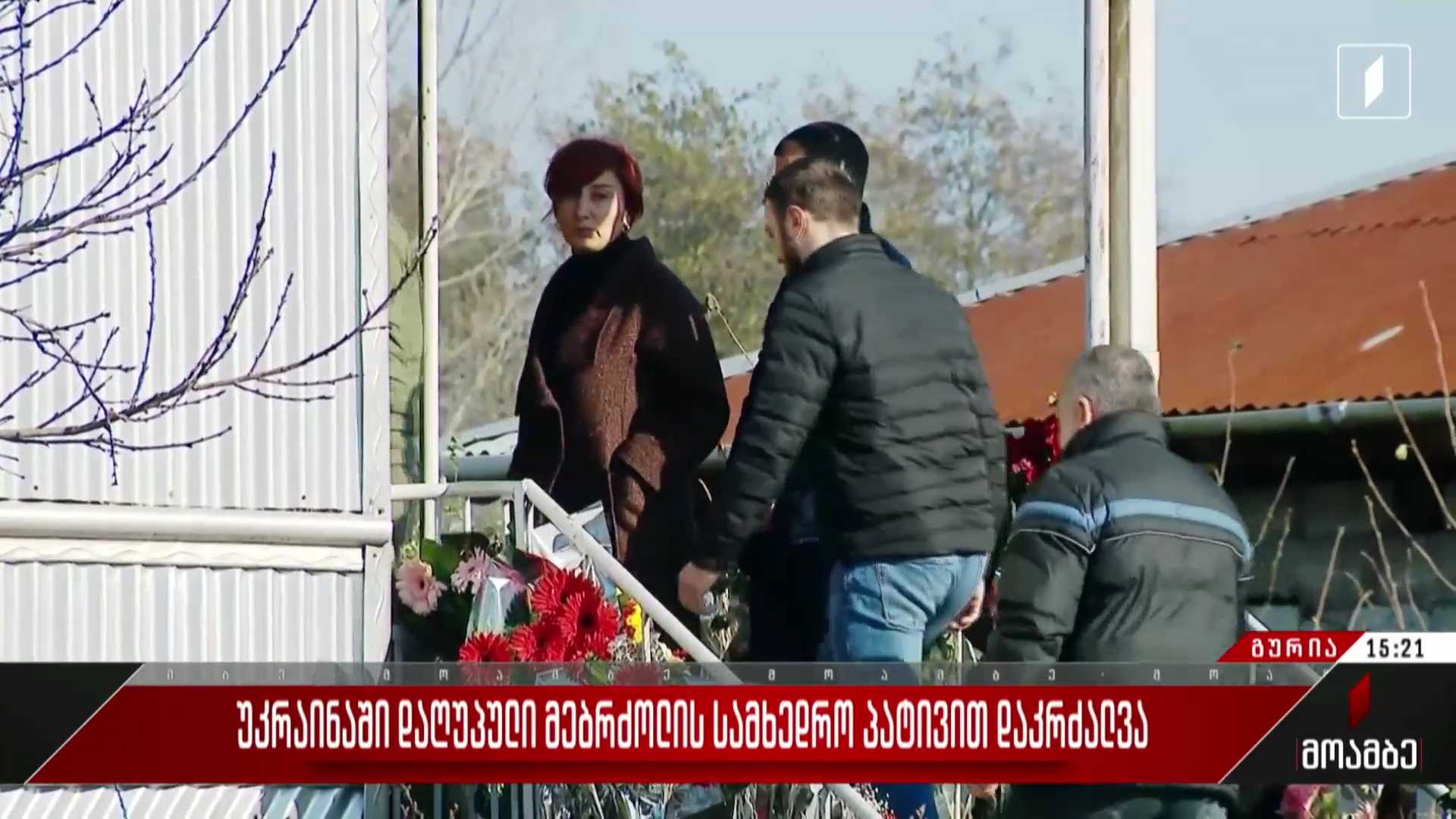  უკრაინაში დაღუპული მებრძოლის სამხედრო პატივით დაკრძალვა