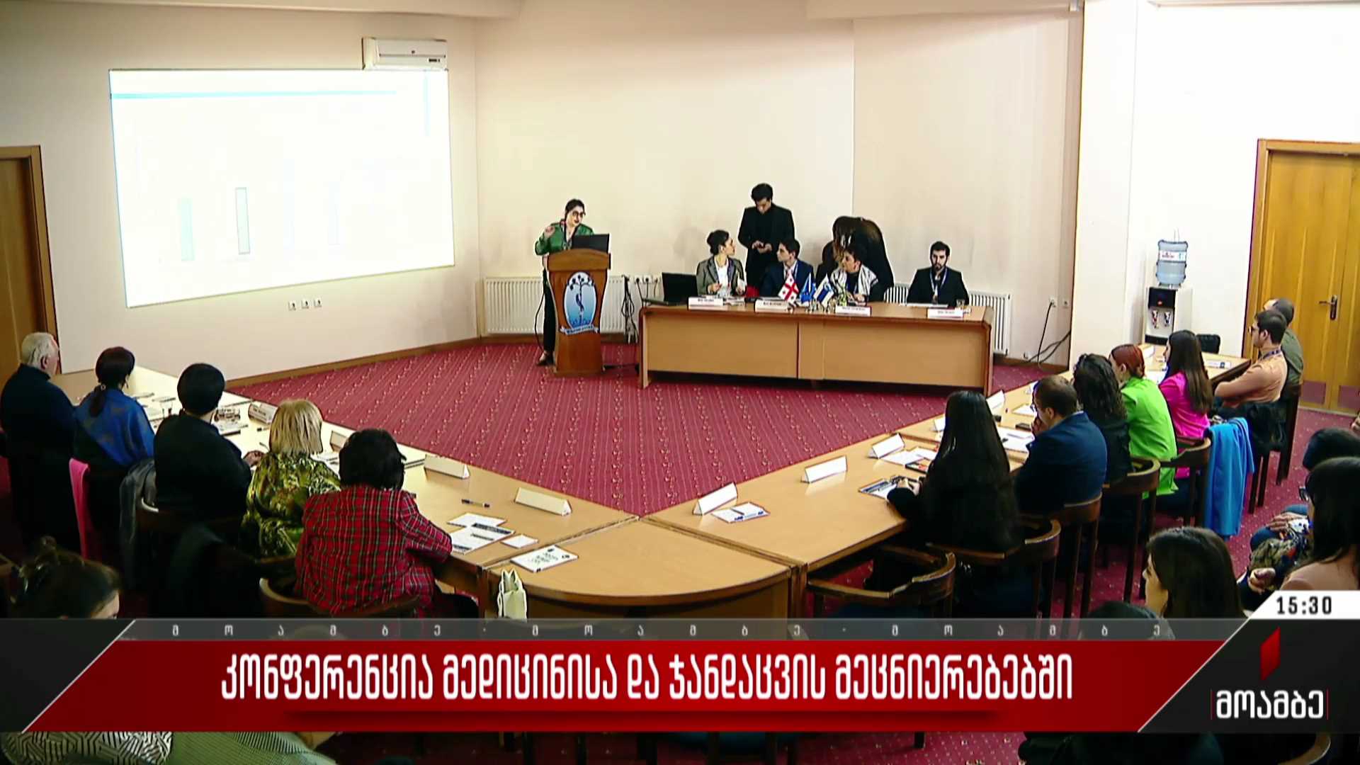  კონფერენცია მედიცინისა და ჯანდაცვის მეცნიერებებში