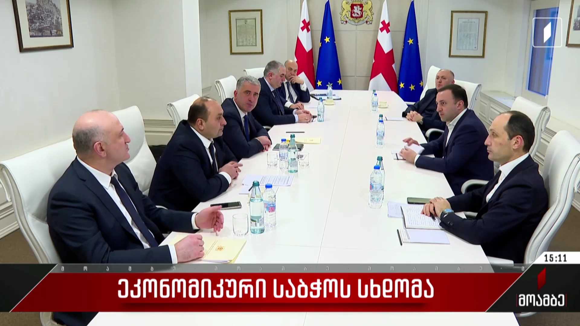 ეკონომიკური საბჭოს სხდომა