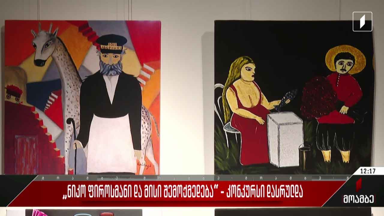 „ნიკო ფიროსმანი და მისი შემოქმედება“ - კონკურსი დასრულდა