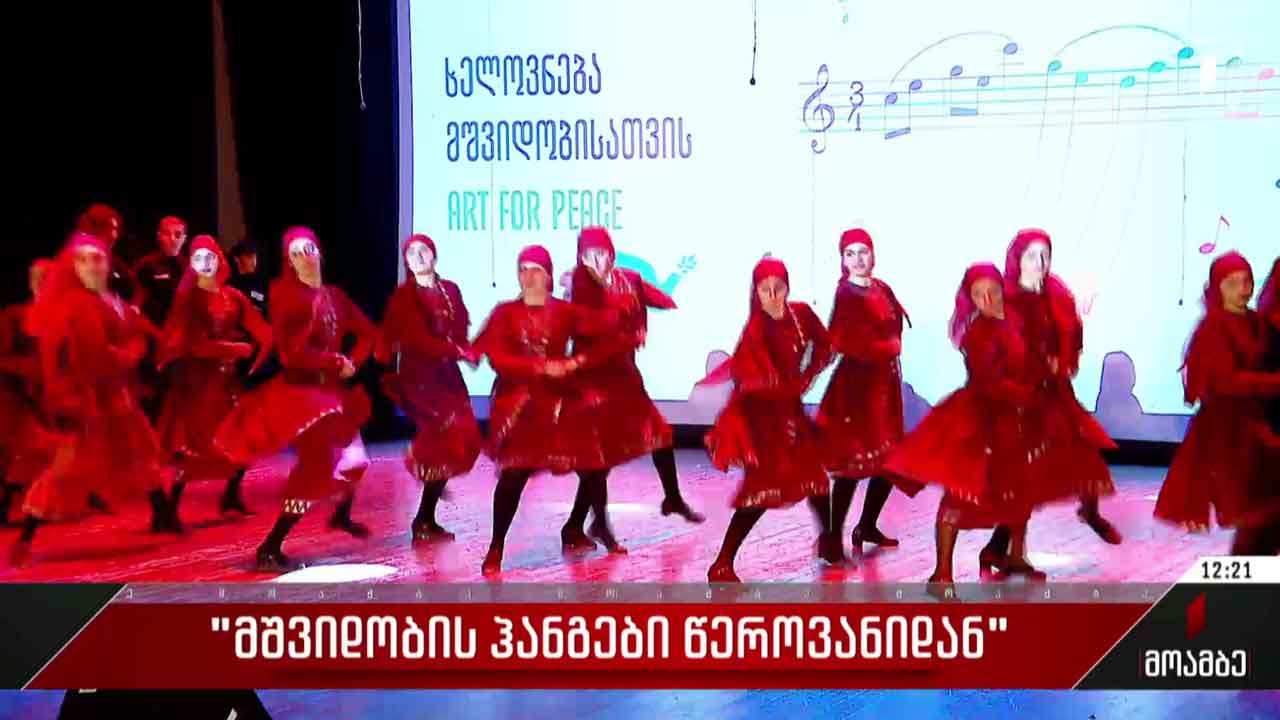 „მშვიდობის ჰანგები წეროვანიდან“